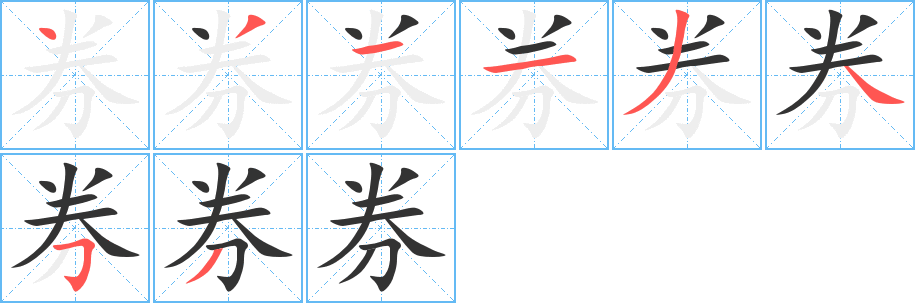 丑字的笔顺分步演示