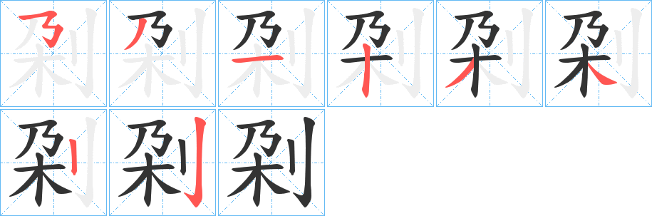 丑字的笔顺分步演示