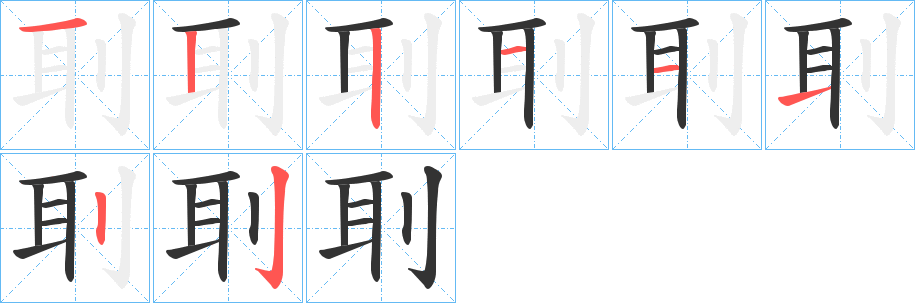 丑字的笔顺分步演示
