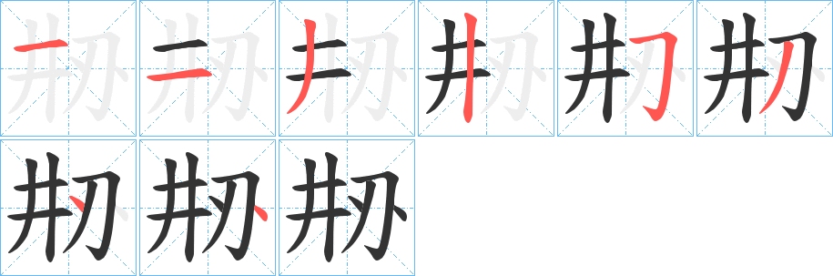 丑字的笔顺分步演示
