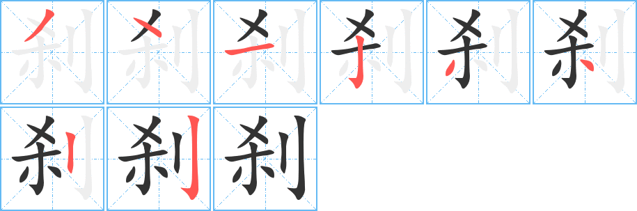 丑字的笔顺分步演示