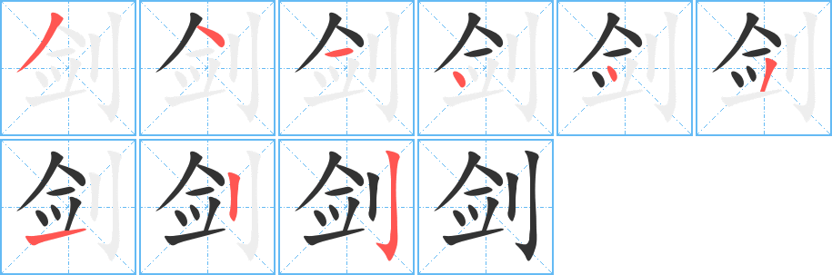 丑字的笔顺分步演示