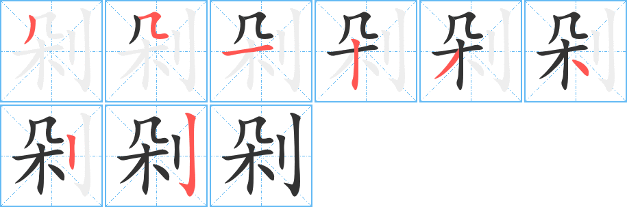 丑字的笔顺分步演示