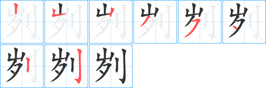 丑字的笔顺分步演示