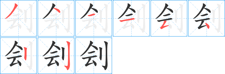 丑字的笔顺分步演示