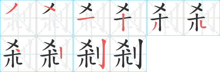 丑字的笔顺分步演示