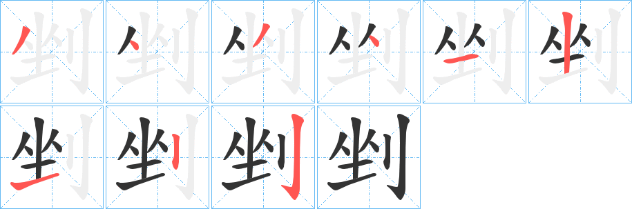 丑字的笔顺分步演示