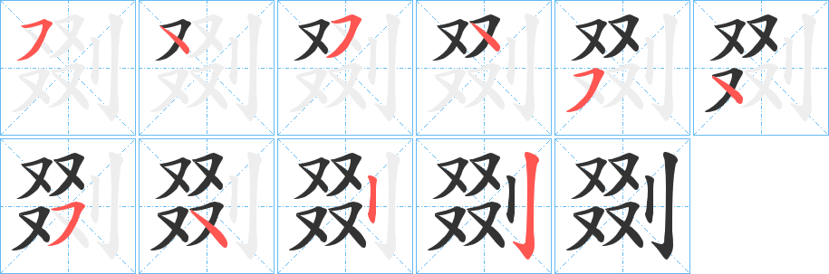 丑字的笔顺分步演示