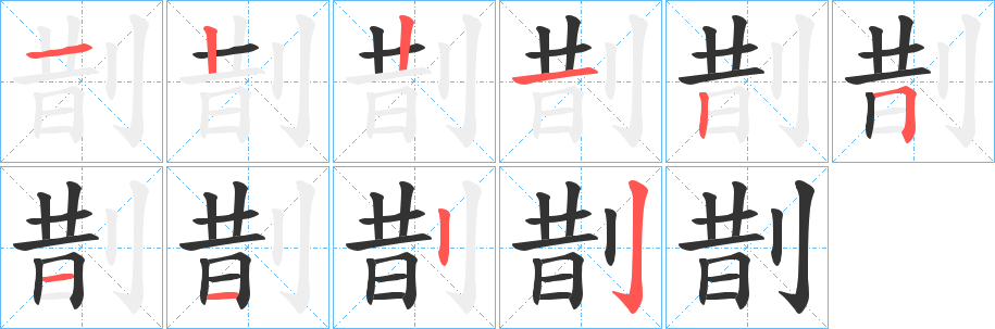 丑字的笔顺分步演示