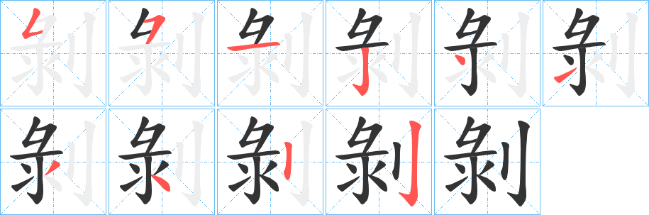 丑字的笔顺分步演示