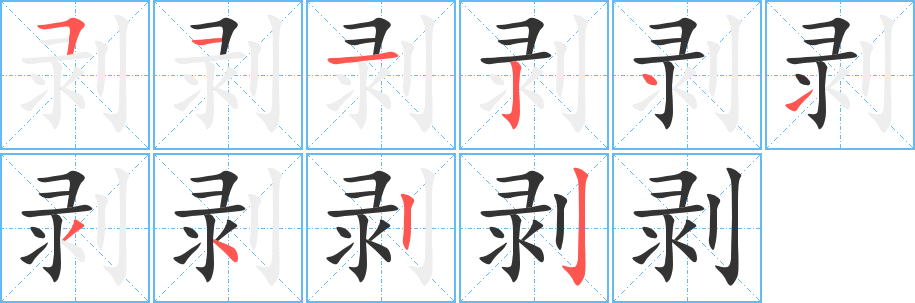 丑字的笔顺分步演示