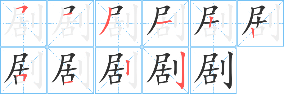 丑字的笔顺分步演示