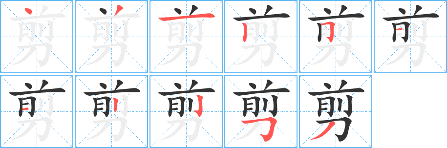 丑字的笔顺分步演示