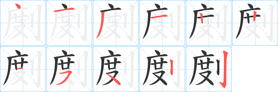 丑字的笔顺分步演示