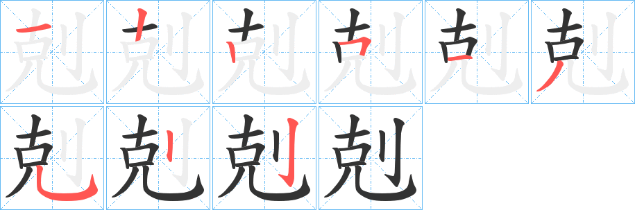 丑字的笔顺分步演示