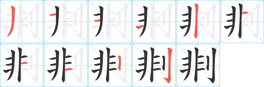 丑字的笔顺分步演示