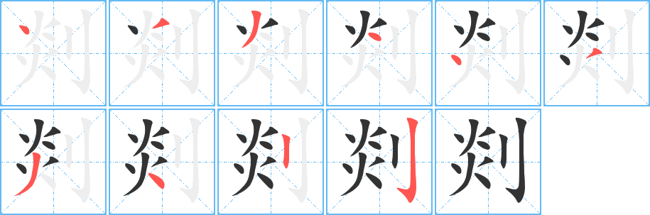 丑字的笔顺分步演示