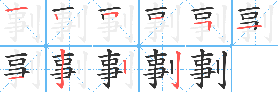 丑字的笔顺分步演示