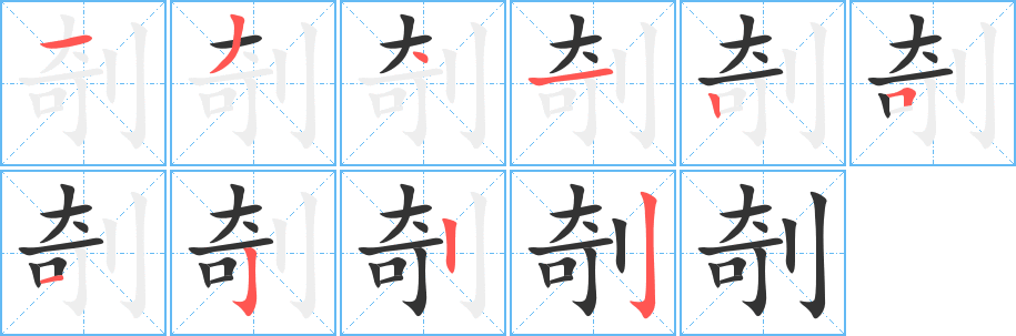 丑字的笔顺分步演示