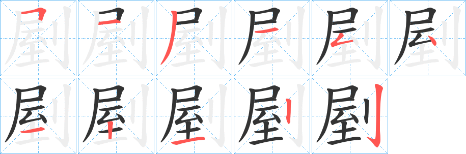 丑字的笔顺分步演示