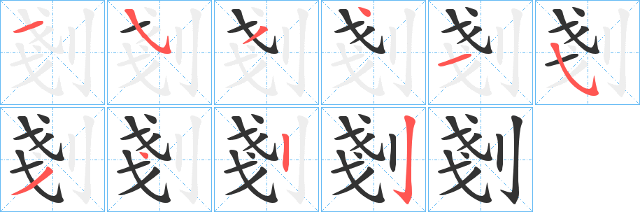 丑字的笔顺分步演示
