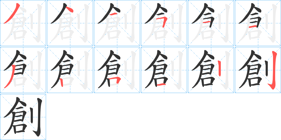 丑字的笔顺分步演示