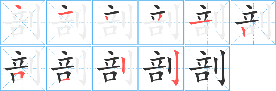 丑字的笔顺分步演示