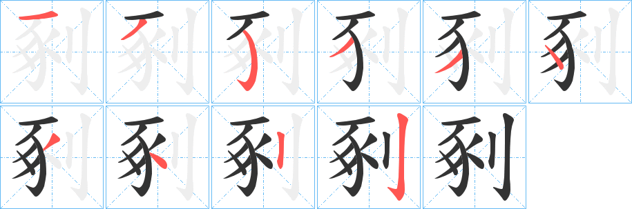 丑字的笔顺分步演示