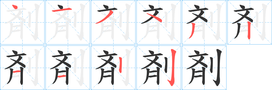 丑字的笔顺分步演示