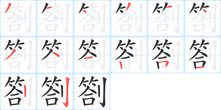 丑字的笔顺分步演示