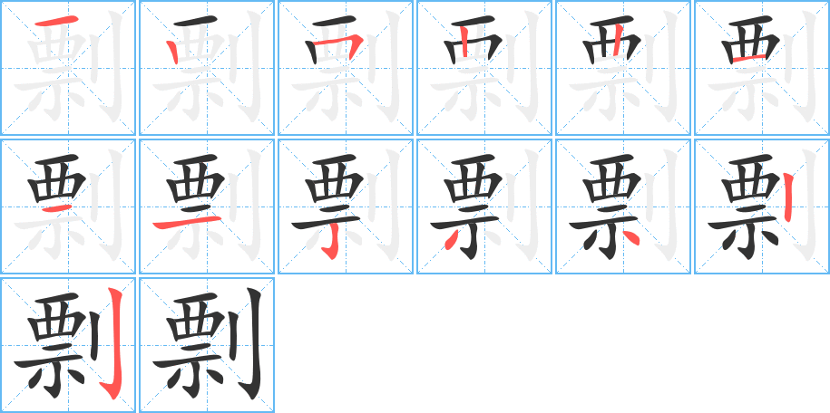 丑字的笔顺分步演示