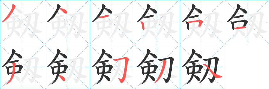 丑字的笔顺分步演示