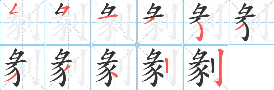 丑字的笔顺分步演示