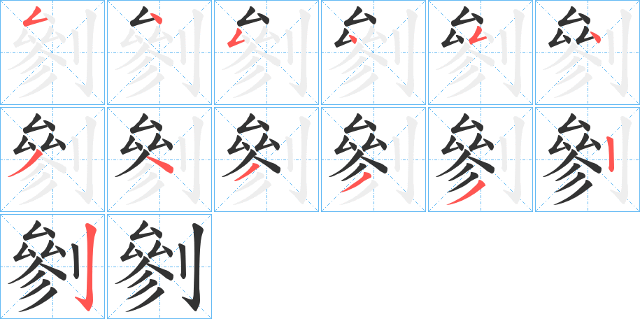 丑字的笔顺分步演示