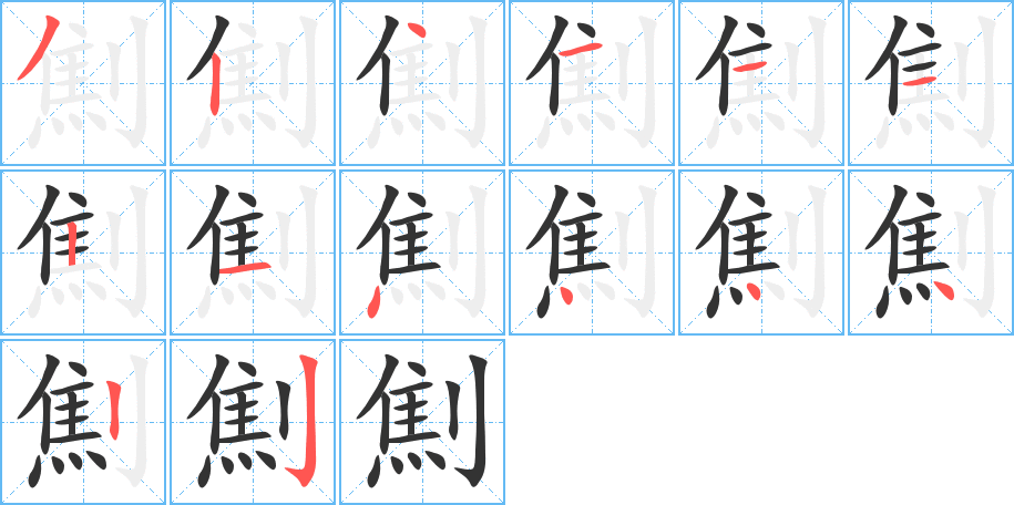 丑字的笔顺分步演示
