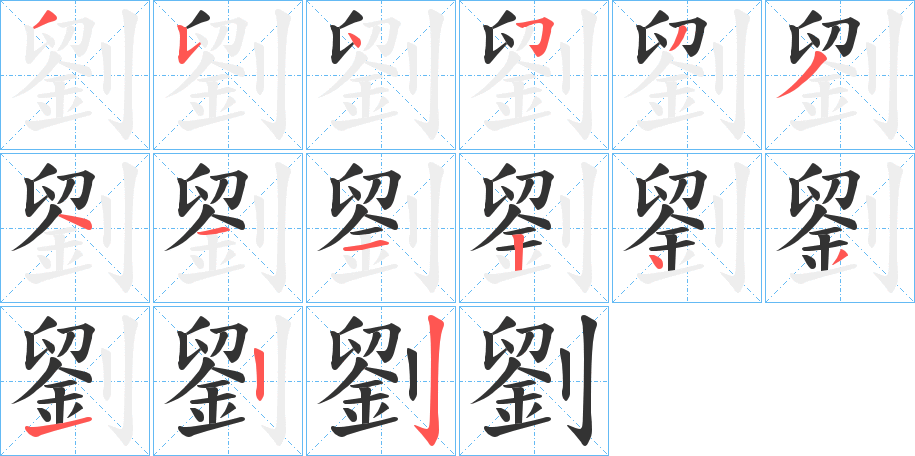 丑字的笔顺分步演示