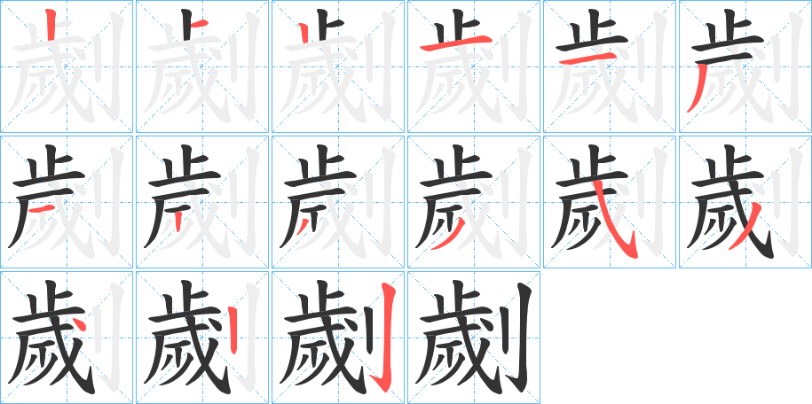 丑字的笔顺分步演示