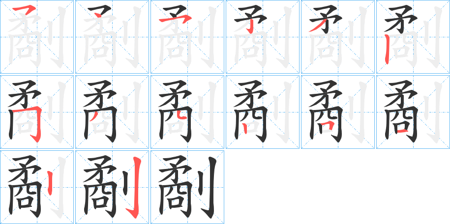 丑字的笔顺分步演示