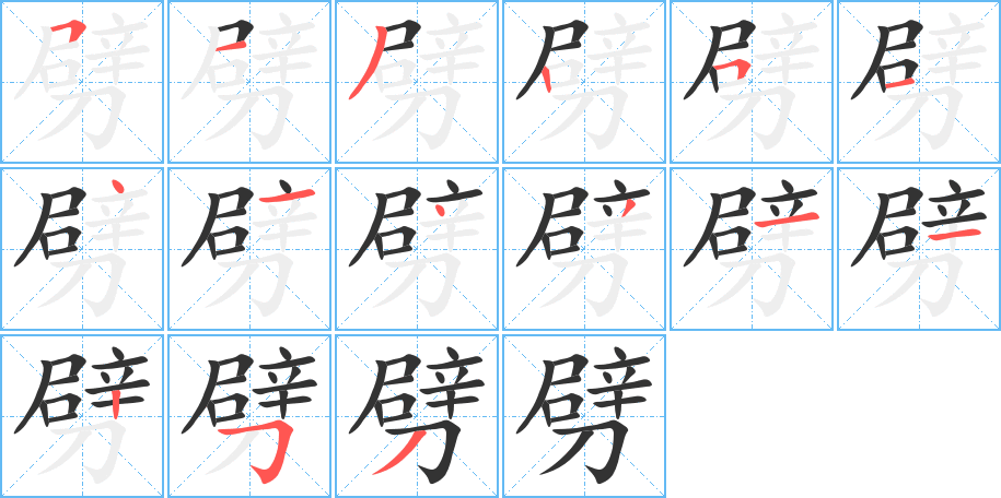 丑字的笔顺分步演示