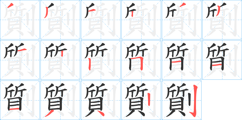 丑字的笔顺分步演示