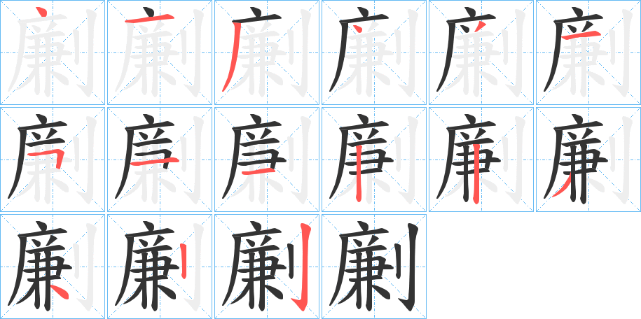 丑字的笔顺分步演示