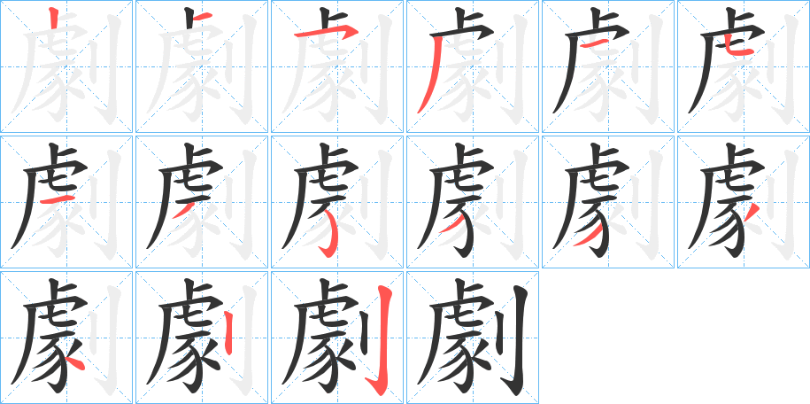 丑字的笔顺分步演示