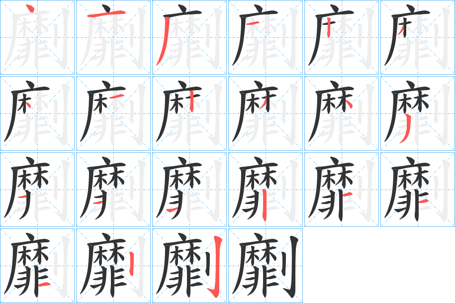 丑字的笔顺分步演示
