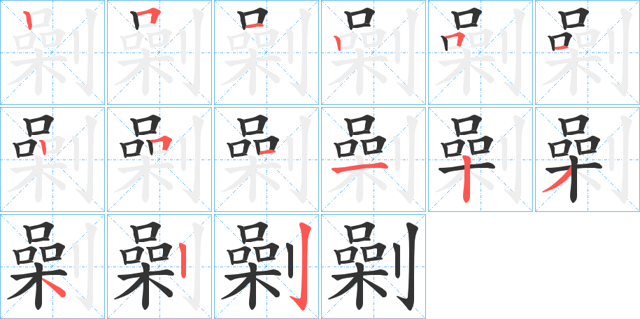 丑字的笔顺分步演示