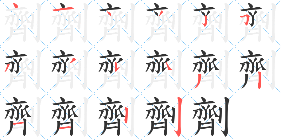 丑字的笔顺分步演示