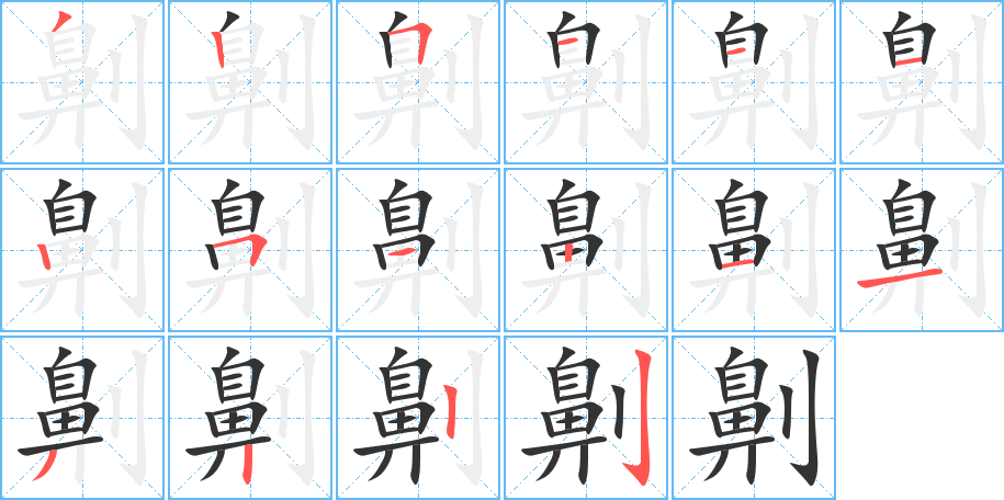丑字的笔顺分步演示