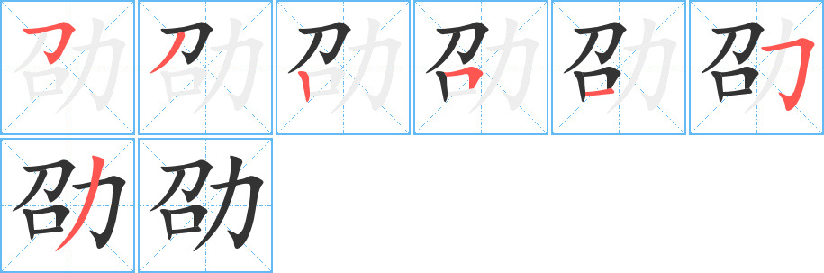 丑字的笔顺分步演示