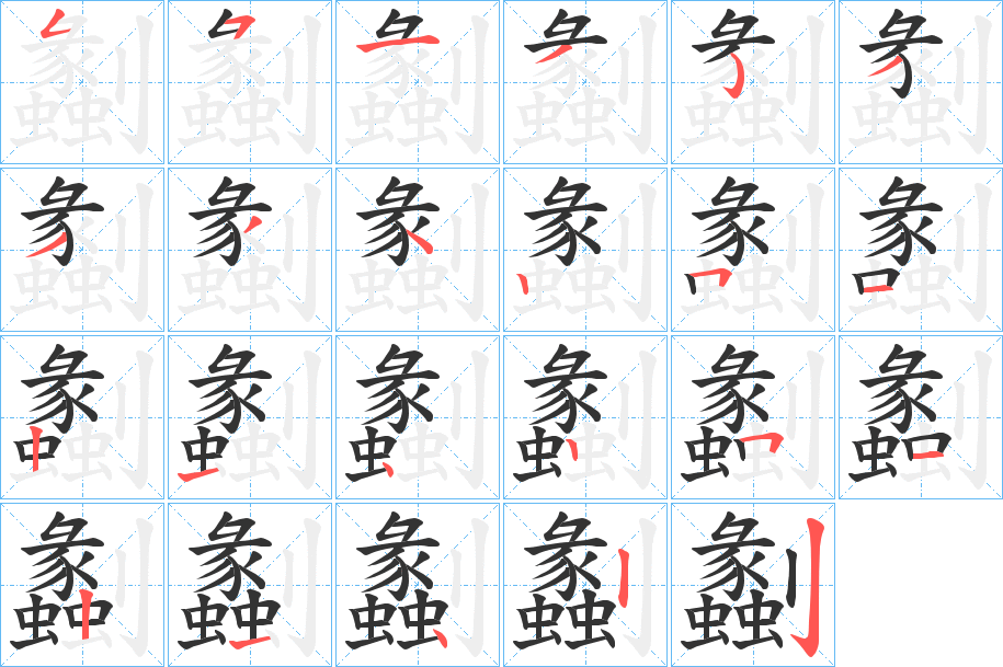 丑字的笔顺分步演示