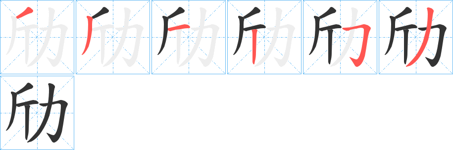 丑字的笔顺分步演示