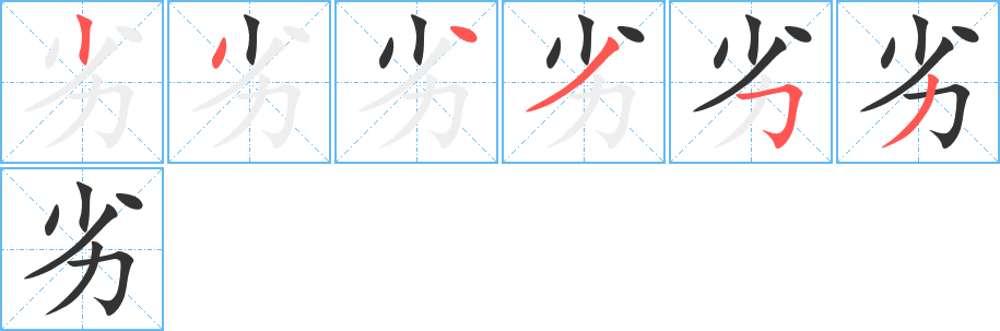 丑字的笔顺分步演示